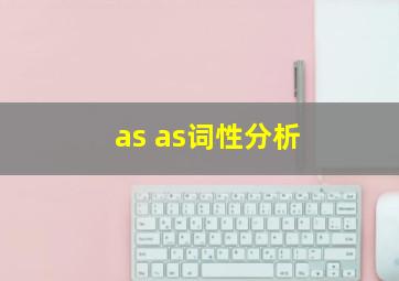 as as词性分析